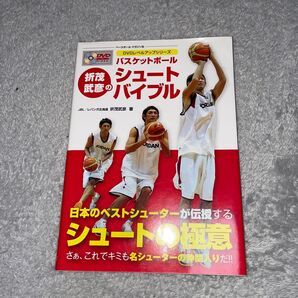 バスケットボール シュートバイブル DVD