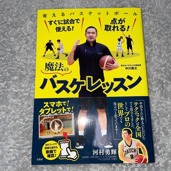 魔法のバスケレッスン 考えるバスケットボール