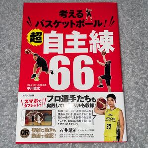 考えるバスケットボール!自主練66