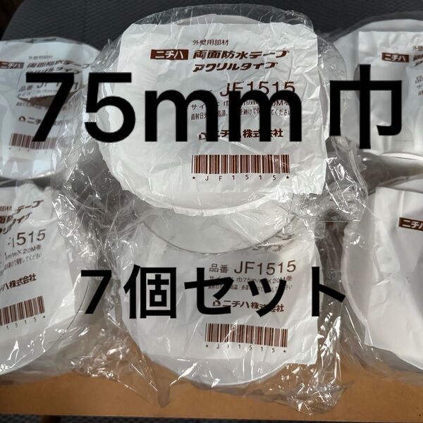 ニチハ 両面防水テープ 巾75mm 20m 7個 外壁 タイベック 外断熱 防水 アクリルタイプ