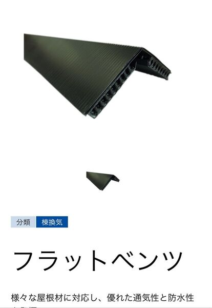 屋根の換気などに 日本住環境 フラットベンツ 1箱【2本入り】屋根換気部材 板金屋 屋根張り 板金ハサミ 板金ツカミ 板金道具