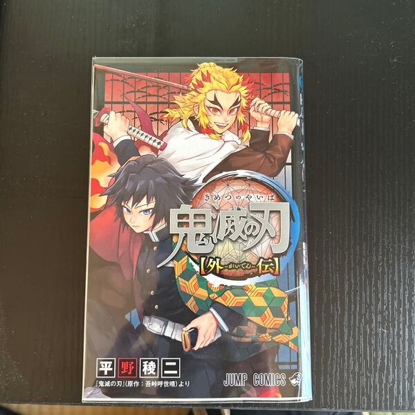 鬼滅の刃〈外伝〉 (ジャンプコミックス) 平野稜二/著 吾峠呼世晴/原作 カバー付き