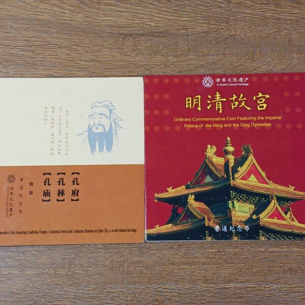 中国 世界文化遺産 普通紀念幣 孔子関係(孔府・孔林・孔子廟)、明清故宮 証明書付き 合計2点