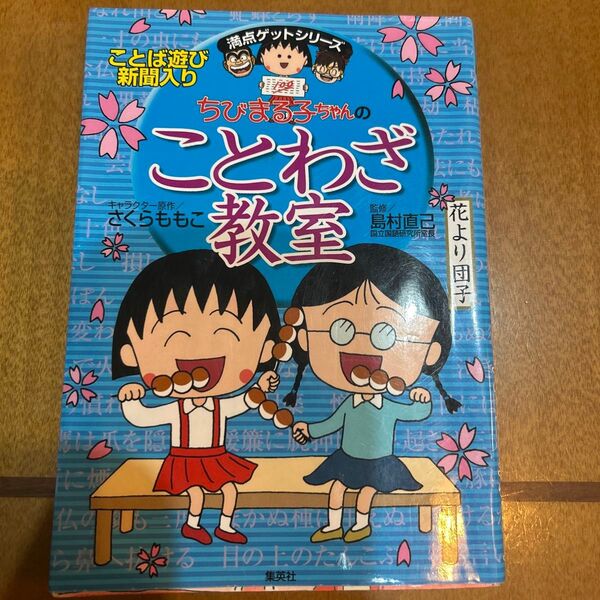 ちびまる子ちゃんのことわざ教室 ことば遊び新聞入り (満点ゲットシリーズ) さくらももこ/キャラクター原作 島村直己/監修
