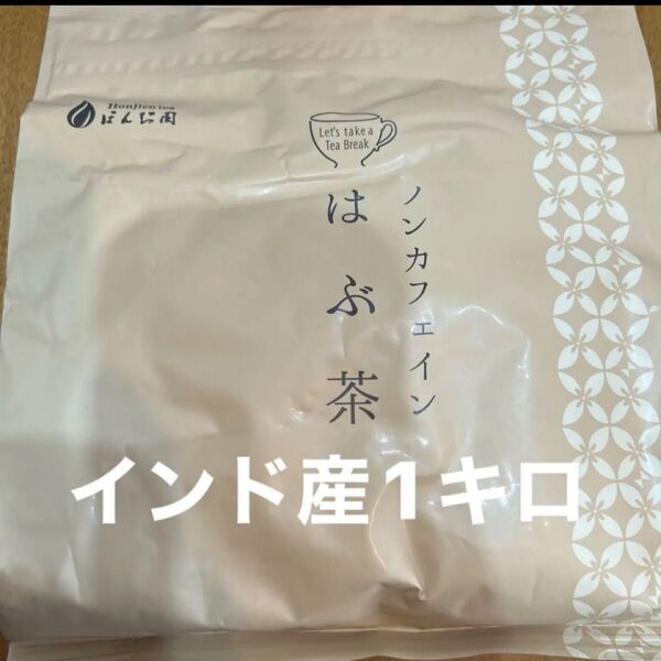 ほんぢ園 ハブ茶 はぶ茶 1kg