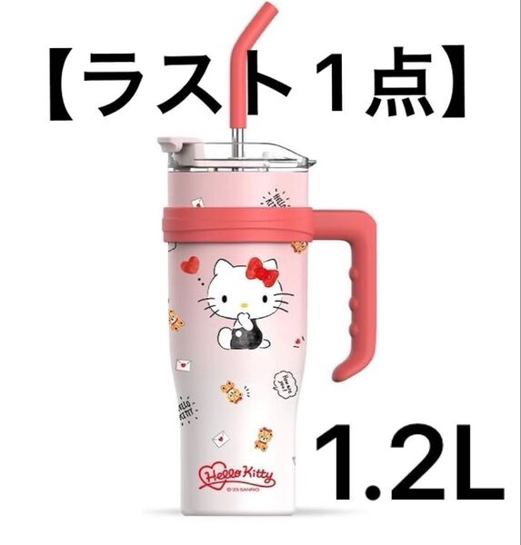 【ラスト1点】大容量 キティちゃん タンブラー1200ml 水筒 ストロー付き ステンレス製断熱カップ ハローキティ 可愛い