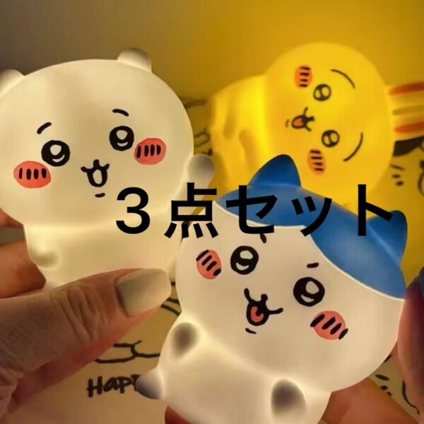【3点セット】ちいかわ ルームライト ハチワレ うさぎ インテリア 間接照明