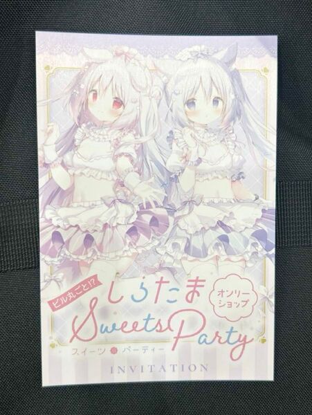 しらたま しらたまこ しらたまオンリーショップ ~Sweets Party~ メロンブックス 入場特典 ポストカード 非売品