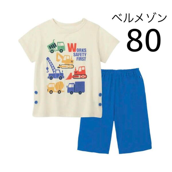 ベルメゾン 半袖パジャマ(はたらくくるま)80