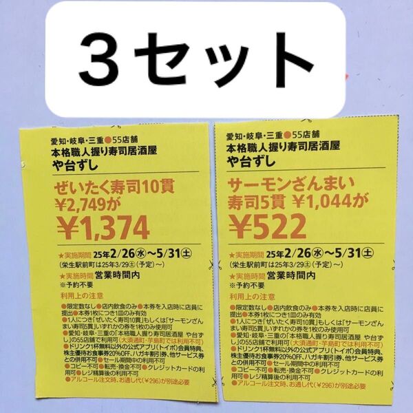 や台ずし半額クーポン2種類 3セット