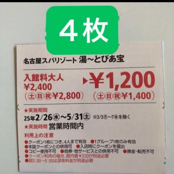 湯〜とぴあ宝 入館料半額クーポン4枚