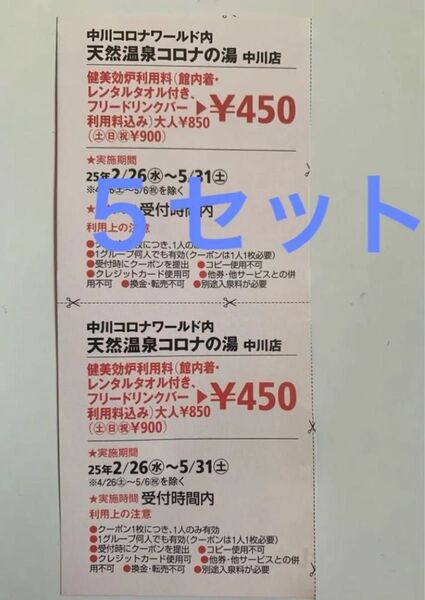 天然温泉コロナの湯 中川店 健美効炉利用料半額クーポン5セット