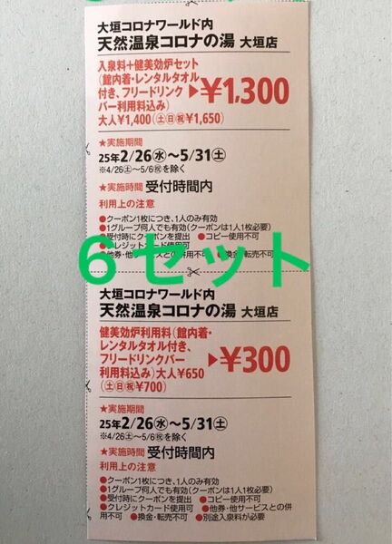 大垣コロナワールド コロナの湯大垣店 割引クーポン6セット