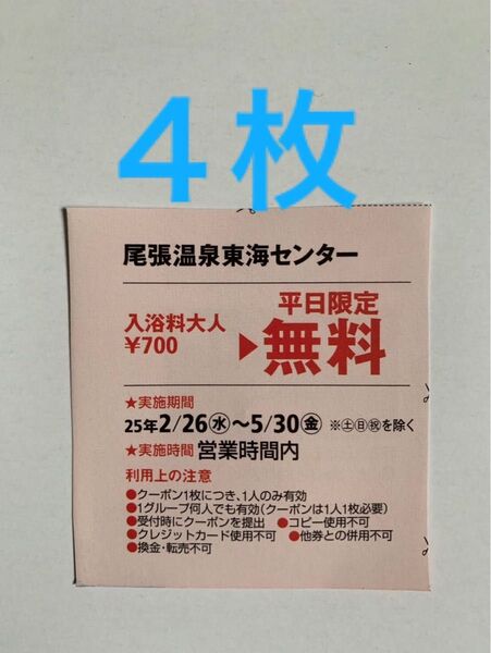 尾張温泉東海センター 平日無料入浴券4枚