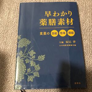 早わかり薬膳素材 食薬の効能・性味・帰経 辰巳洋/主編 日本国際薬膳師会/編