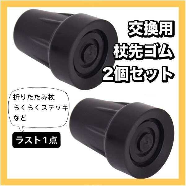 ★ラスト1点★杖先 替えゴム 19mm 2個 付け替え 予備 ステッキ 介護 介助 杖
