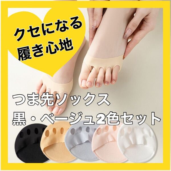 足裏保護パッド つま先 ソックス 5本指 ベージュ 黒 2色セット