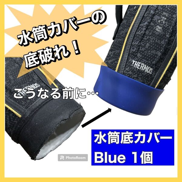 水筒底カバー シリコン 青 ブルー 底抜け 底破れ 傷防止 エコ コスパ