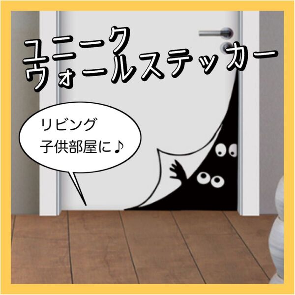 おもしろ ユニーク ウォールステッカー かわいい おしゃれ インテリア 子供部屋 壁装飾 デコレーション