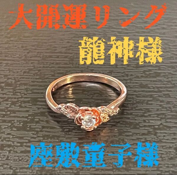 龍神様と座敷童子チョウピラコ様宿る大開運リング 龍神 座敷わらし チョウピラコ 開運 金運 財運 良縁 縁結び 健康