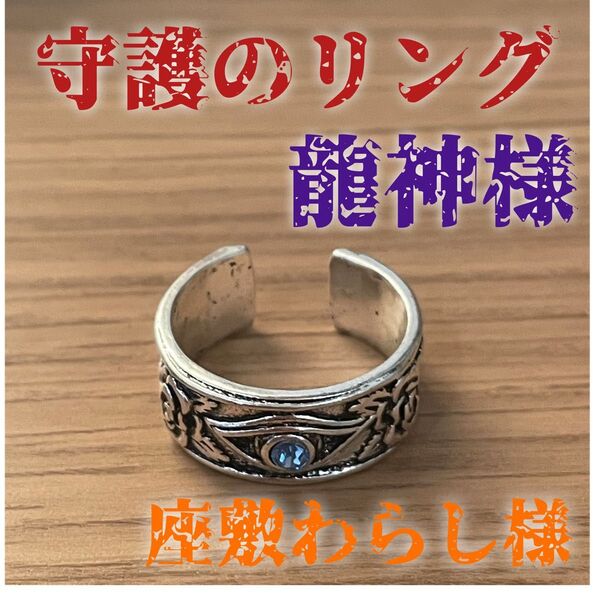 守護のリング 座敷わらし 座敷童子 龍神 チョウピラコ 開運 金運アップ 縁結び くじ運 健康 幸福 リング 指輪 開運グッズ