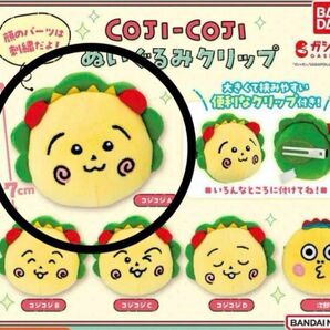 コジコジ ぬいぐるみクリップ ガチャ COJI-COJI