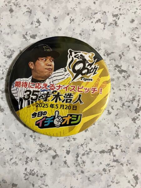 阪神タイガース才木浩人投手 5月20日対読売戦の今日のイチオシ缶バッジ!! 阪神タイガース 今日のイチオシ缶バッジ 値下げ!