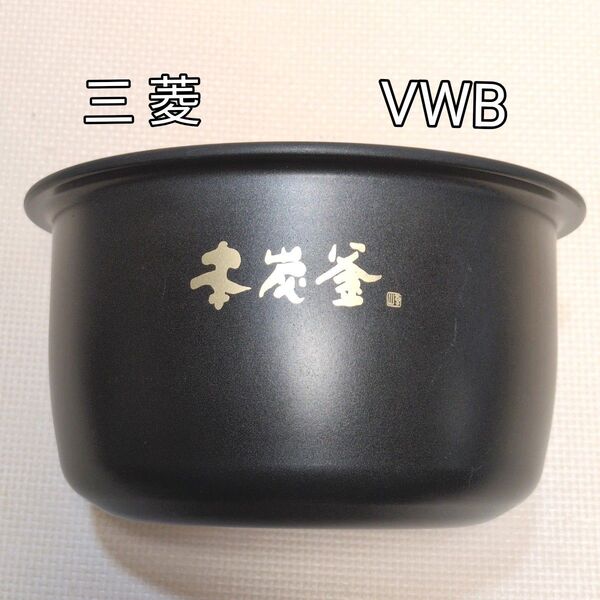 三菱 本炭釜 炊飯器 NJ-VWB10 5.5合用 内釜(内ナベ)
