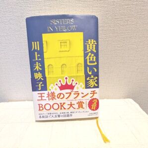 黄色い家 川上未映子