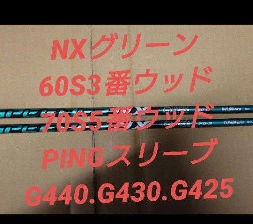 PING NXグリーン PINGスリーブ 60S3番ウッド 70S5番ウッド