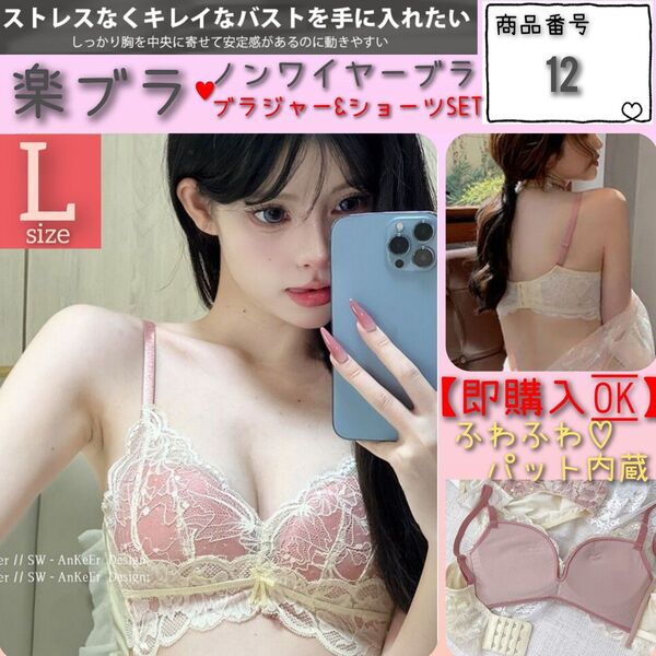 【商品番号12】 極ふわパット 楽ブラ ピンクL 盛れるノンワイヤー ブラジャーショーツセット 下着 上下セット レース