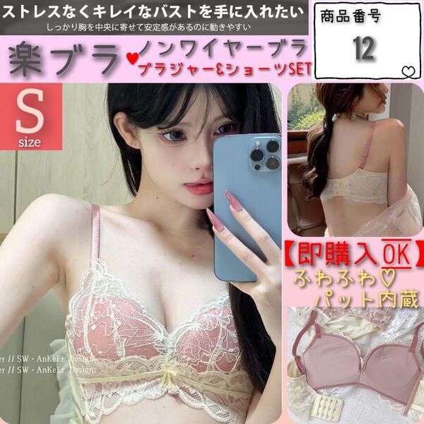 【商品番号12】 極ふわパット 楽ブラ ピンクS 盛れるノンワイヤー ブラジャーショーツセット 下着 上下セット レース