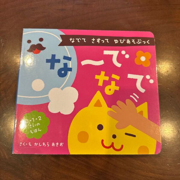 なでてさすってゆびあそぶっく なーでなで