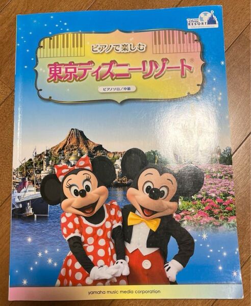 ピアノで楽しむ東京ディズニーリゾート 楽譜 ヤマハ