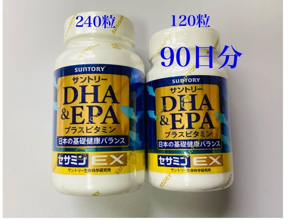 サントリー DHA&EPA+セサミンEX (120粒 1個 2026年12月)(240粒 1個 2026年9月)