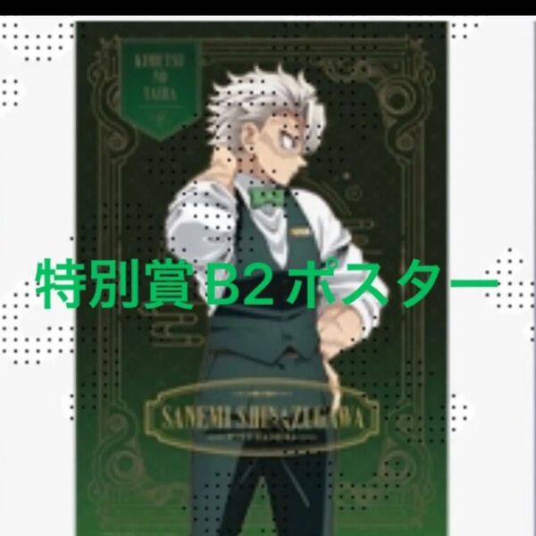 鬼滅の刃 モクテル ロト 特別賞 キャラクター B2ポスター 実弥 カラー