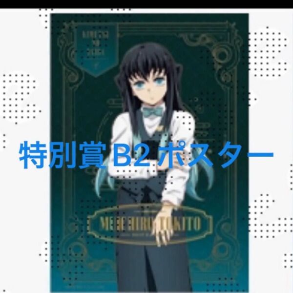 鬼滅の刃 モクテル バー ロト 特別賞 キャラクター B2ポスター 時透 カラー