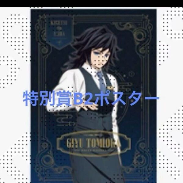 鬼滅の刃 モクテル バー ロト 特別賞 キャラクター B2ポスター 義勇 カラー