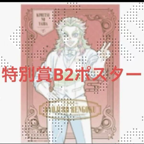 鬼滅の刃 モクテル ロト 特別賞 キャラクター B2ポスター 煉獄 原画