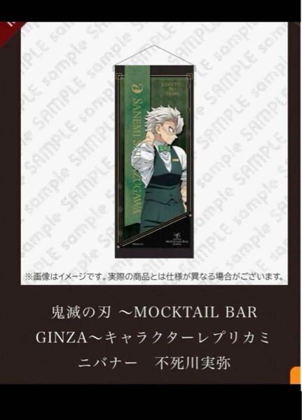 鬼滅の刃 キャラクターレプリカミニバナー 不死川実弥 限定