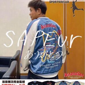 SAPEur 浜田雅功完全監修 アマジャン XL ごぶごぶフェス スカジャン