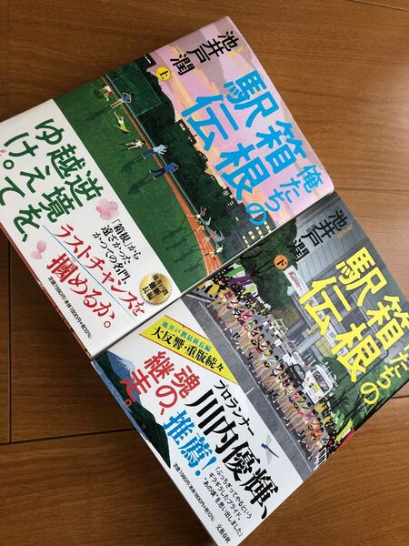 俺たちの箱根駅伝 上下セット 池井戸潤/著