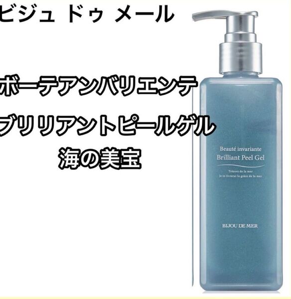 未開封 BIJOU DE MER ビジュードゥメール ボーテアンバリエンテブリリアントピールゲル 250g