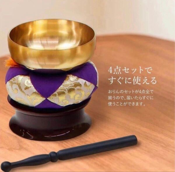 【新品未使用】おりんセット ミニおりんセット 4点セット おりん りん 冠婚葬祭 仏具 仏壇