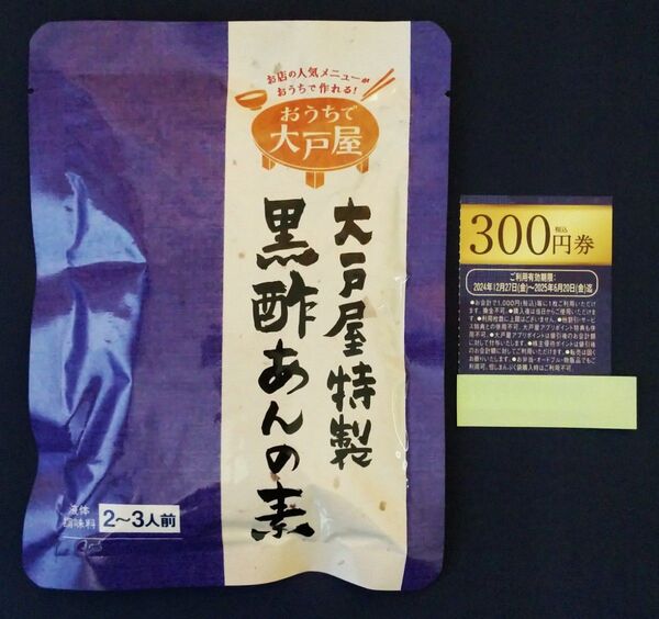 大戸屋 黒酢あんの素×1袋 & 2025年大戸屋福袋のまんぷくーぽん(食事割引券)300円券×1枚