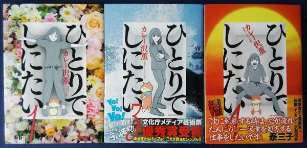 3冊セット『ひとりでしにたい 1巻&3巻&4巻 (モーニングKC) カレー沢薫』※2巻はありません!