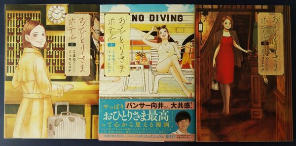 3冊セット『おひとりさまホテル 1巻&2巻&3巻 (バンチコミックスコラル) マキヒロチ』