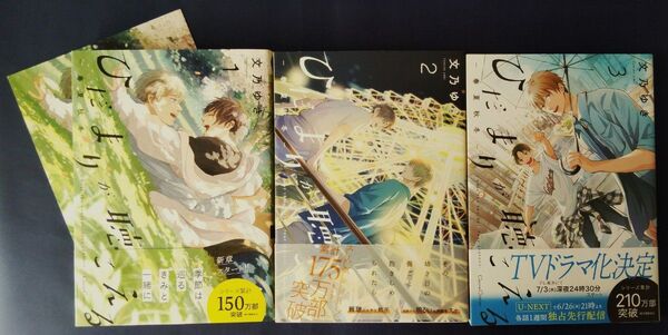 3冊セット『ひだまりが聴こえる 春夏秋冬 1巻&2巻&3巻/文乃ゆき』アニメイト限定小冊子付き
