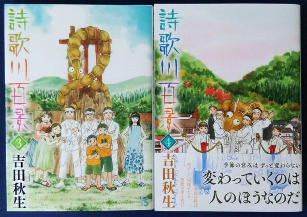 2冊セット『詩歌川百景 3巻&4巻 (flowers comics) 吉田秋生』