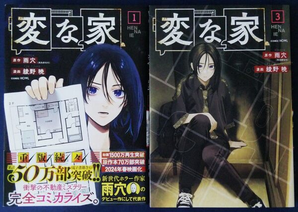 2冊セット『変な家 1巻&3巻(comic HOWL) 雨穴/原作 綾野暁/漫画』※2巻はありません!